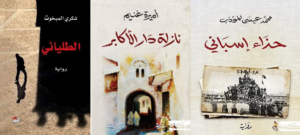 في ظل تواصل الحديث عن  ندرة السيناريوهات الجيدة..   "الطلياني " و"نازلة دار الأكابر " و"حذاء إسباني " ..ثلاث روايات قابلة للتحول فورا  إلى أعمال تلفزيونية  ناجحة